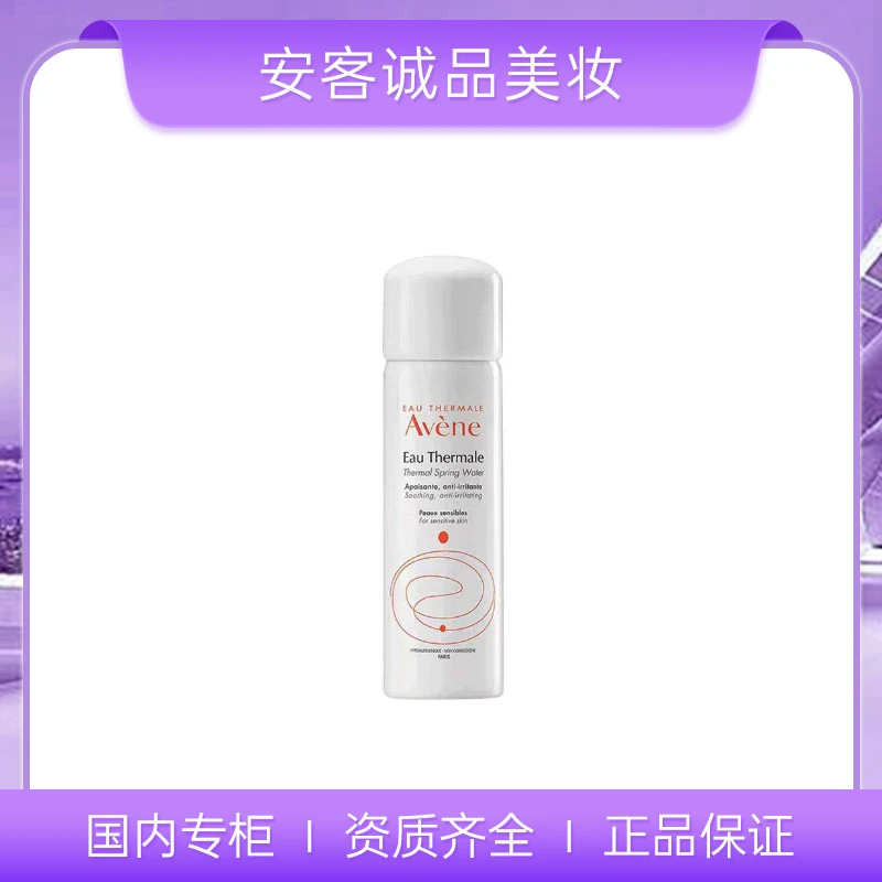 Avene/雅漾喷雾50ml中样爽肤水化妆水护肤水柔肤水保湿水修护舒缓