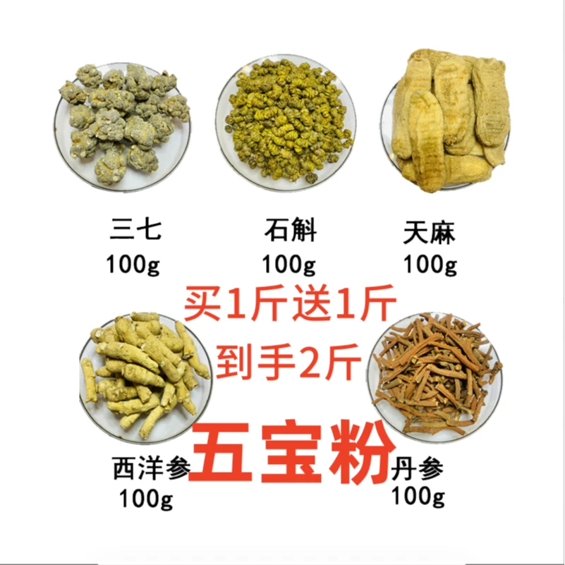 【买一斤送一斤】五宝粉三七 西洋参 丹参 石斛 滋补代磨粉散装