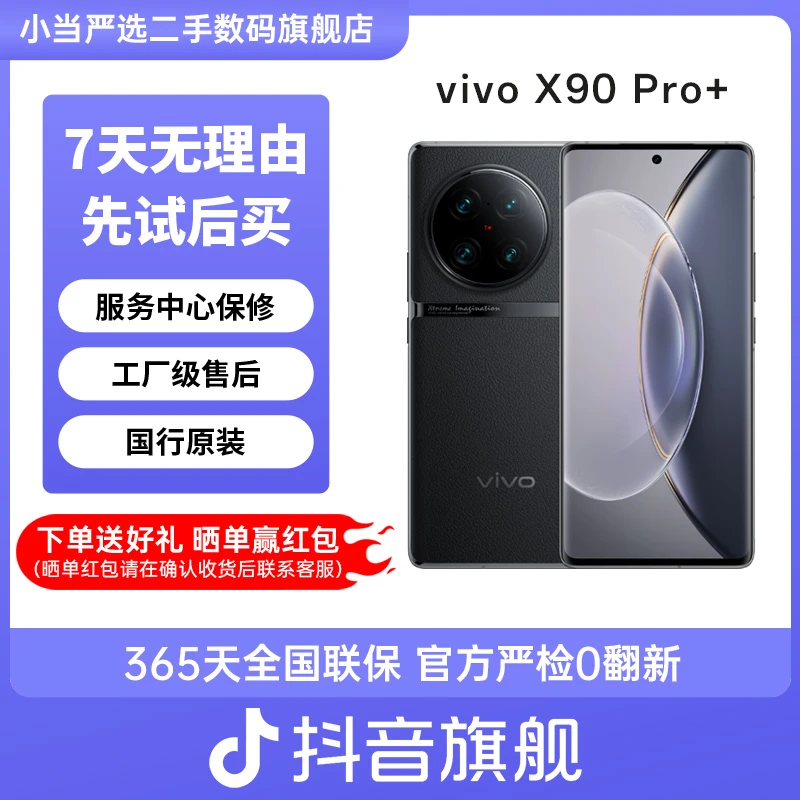 准新品 vivo X90Pro+蔡司一英寸T*主摄 第二代骁龙8 原装二手手机