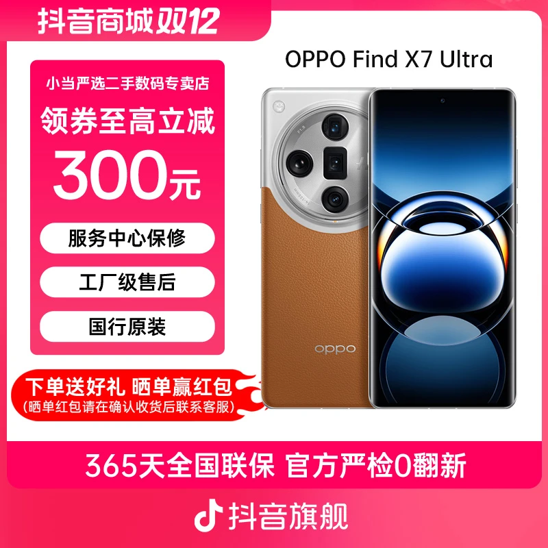 准新品 OPPO Find X7 Ultra 【年终特惠】旗舰双潜望四主摄二手手机