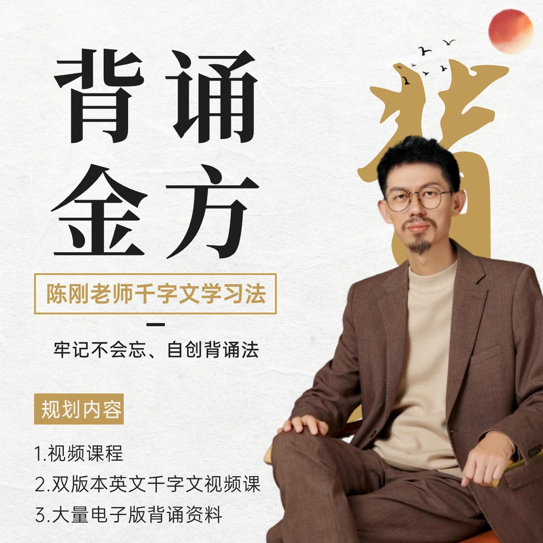 (背功)陈刚老师的千字文背诵金法1