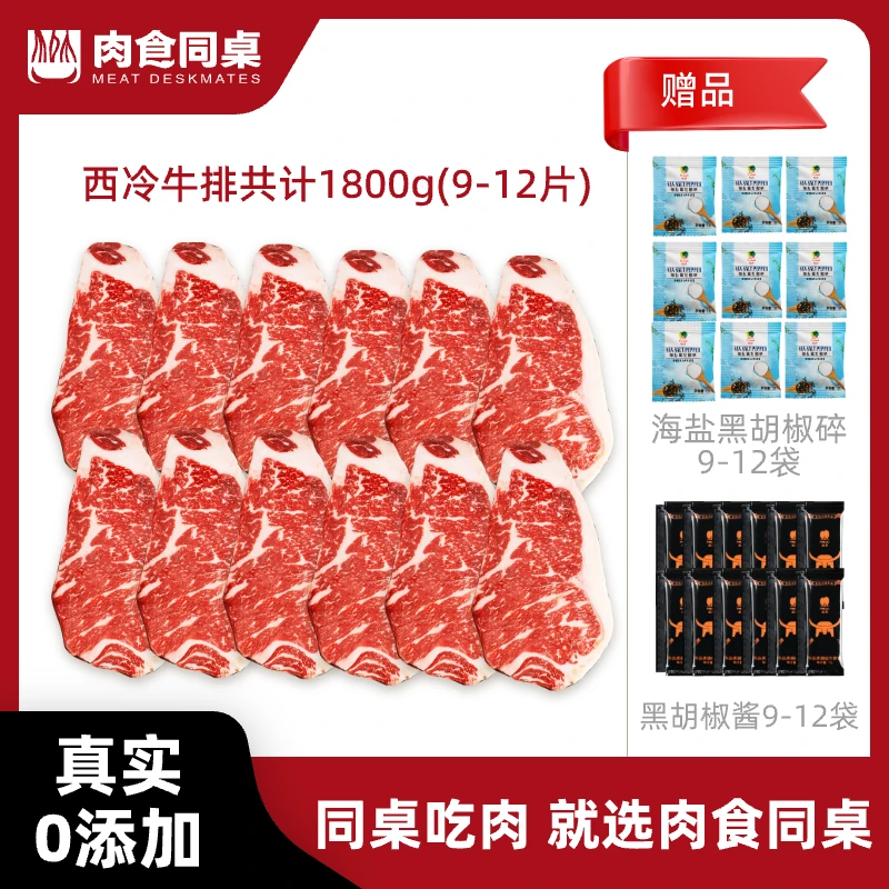 MEAT DESKMATES/肉食同桌原切西冷牛排1800g儿童放心牛排精选谷饲