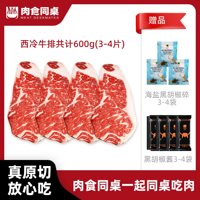 MEAT DESKMATES/肉食同桌天然谷饲原切西冷牛排600g放心极速精选