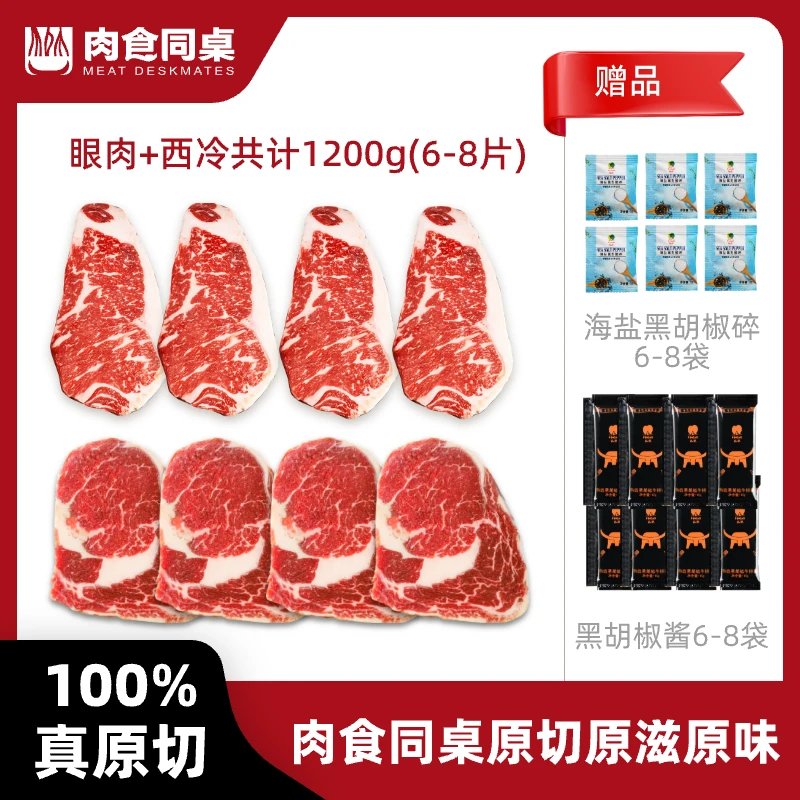 MEAT DESKMATES/肉食同桌原切眼肉西冷牛排1200g精选肉眼肉眼牛排