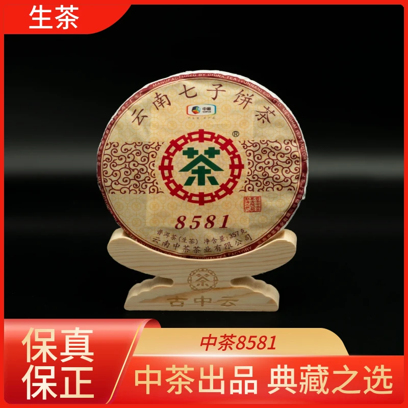 中茶 云南七子饼茶 经典唛号 8581普洱茶（生茶）357g/饼