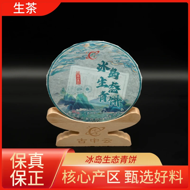 云茶甄选冰岛核心产区原料 冰岛生*态青饼普洱茶(生茶)100g/饼