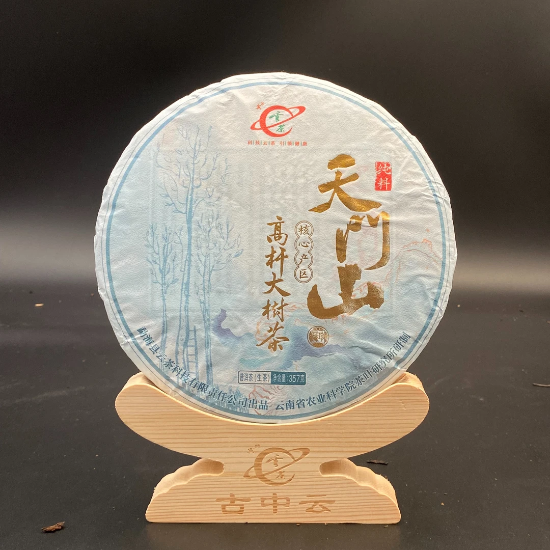 云茶 甄选核心产区高杆大树茶纯料 天门山普洱茶（生茶）357g/饼
