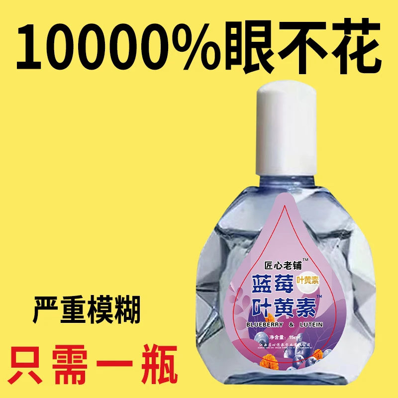 【看不清】叶黄素滴眼液老花眼干涩眼睛模糊眼花眼球眼部疲劳护理液