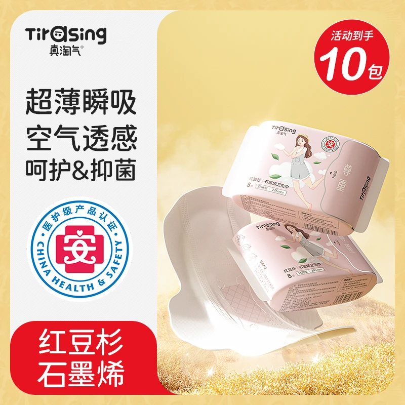 真淘气卫生巾红豆杉石墨烯抑菌超薄瞬吸亲肤透气便携清新