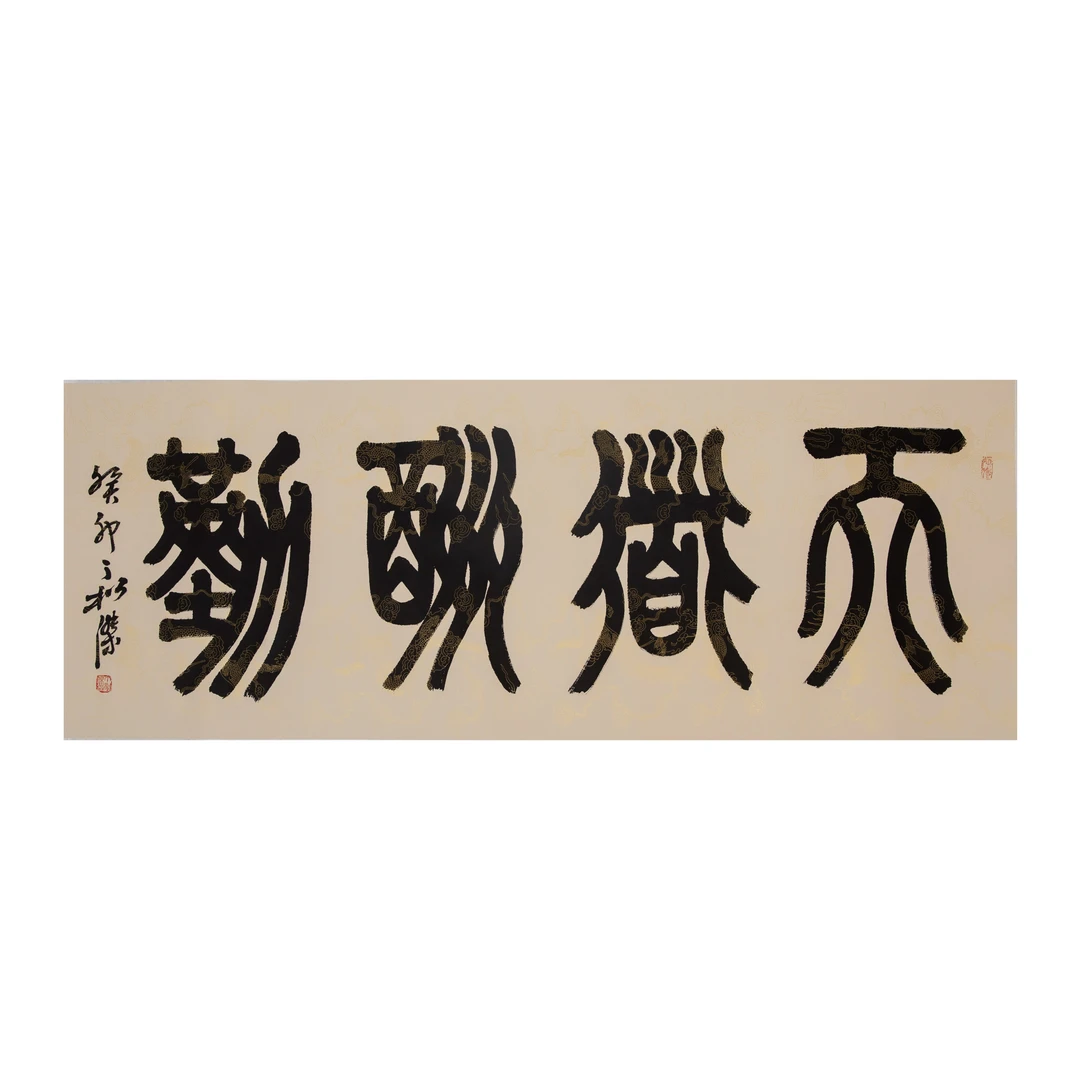 天道酬勤/河南现代美术馆/丁老师/书法作品/真人真迹