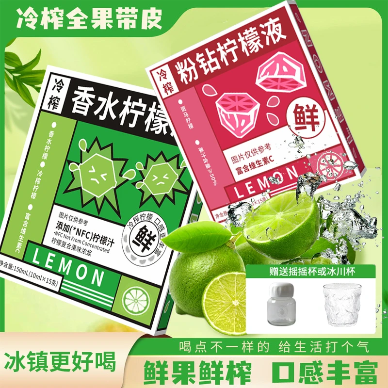 【赠摇摇杯】冷榨香水柠檬液一盒15条独立包装粉钻柠檬水冷萃液