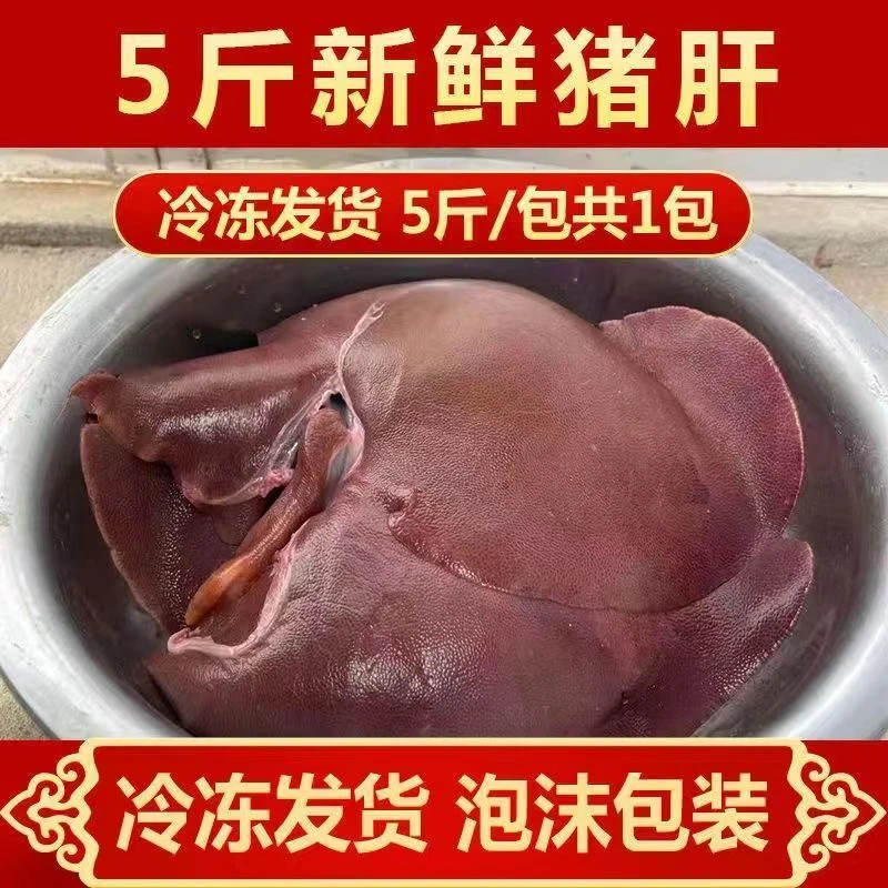 【促销】猪肝新鲜速冻批发农家现杀散养土猪内脏猪下水心肝5斤