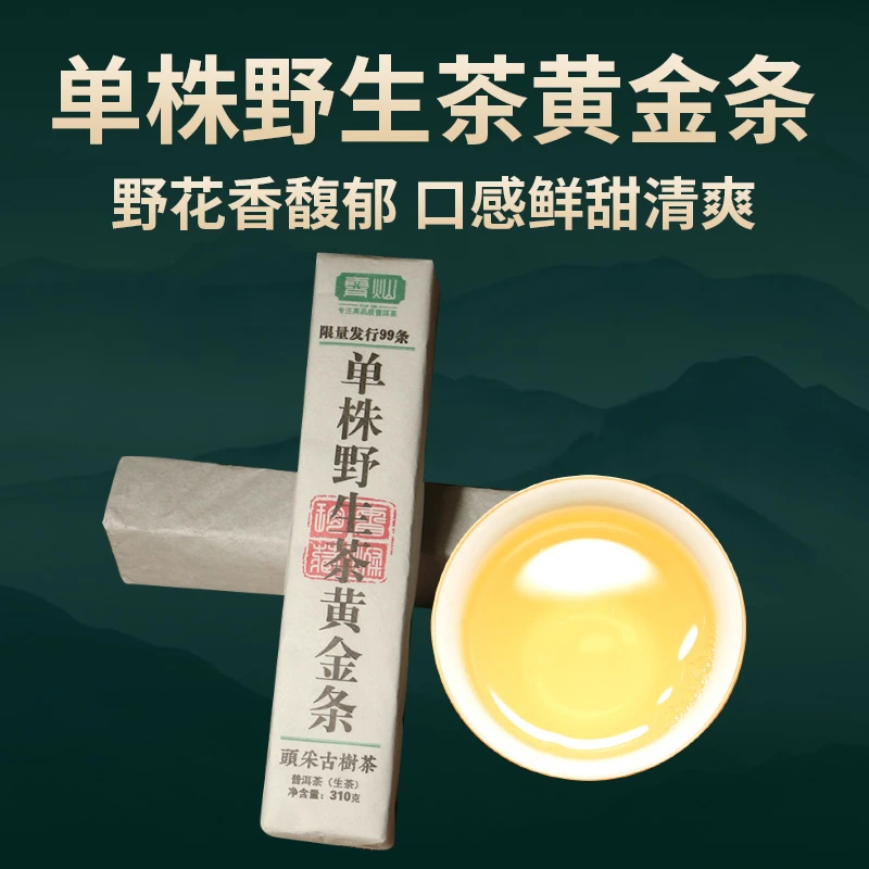 03霄灿茶业 头春单株野生茶黄金条生茶310g