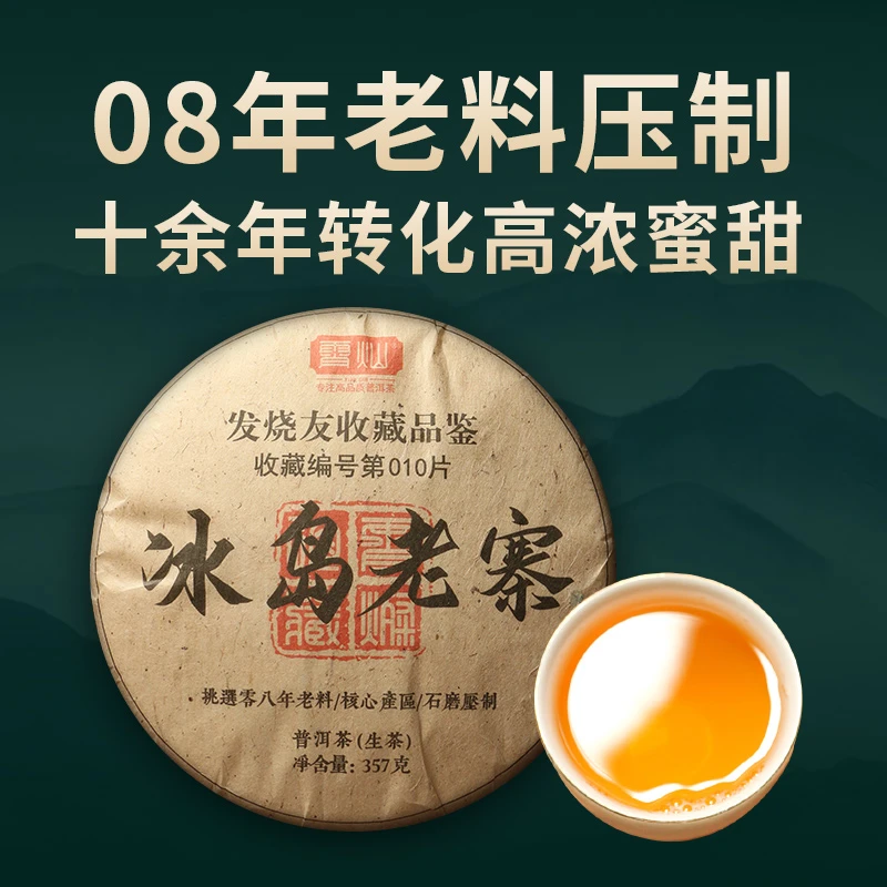 霄灿茶业  08年冰岛老寨头春生茶饼357g