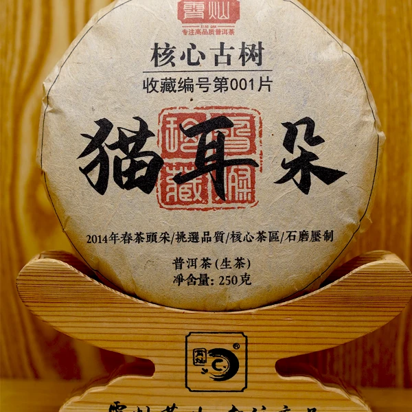2014年核心产区猫耳朵古树生茶饼250g非常好喝【限购5片】