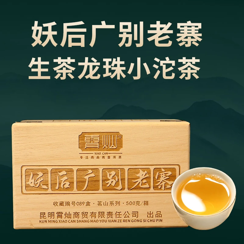 霄灿茶业 云南普洱茶妖后广别老寨生茶龙珠小沱茶