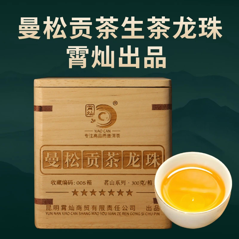 霄灿茶业曼s贡茶生茶龙珠300g/盒