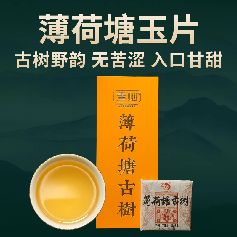 霄灿茶业 二类薄荷塘古树薄片普洱茶生茶单盒105g（15片）