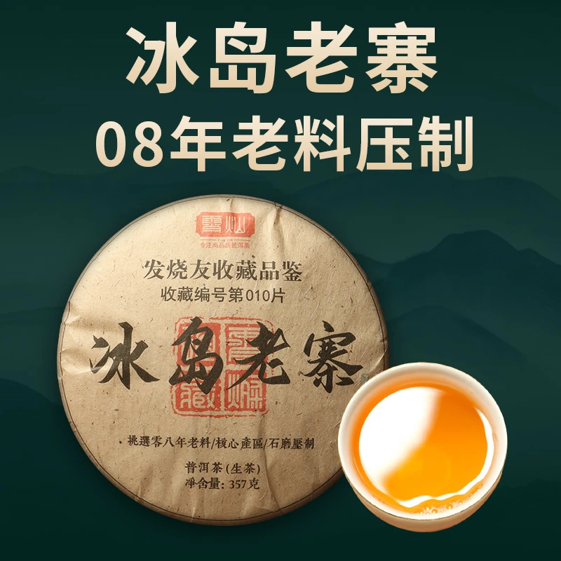 霄灿茶业  08年冰岛老寨头春生茶饼357g