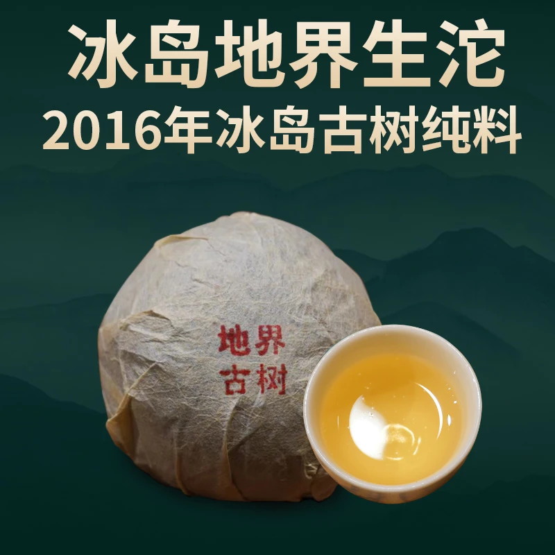 霄灿茶业2016年地界古树沱茶冰岛纯料200g生茶