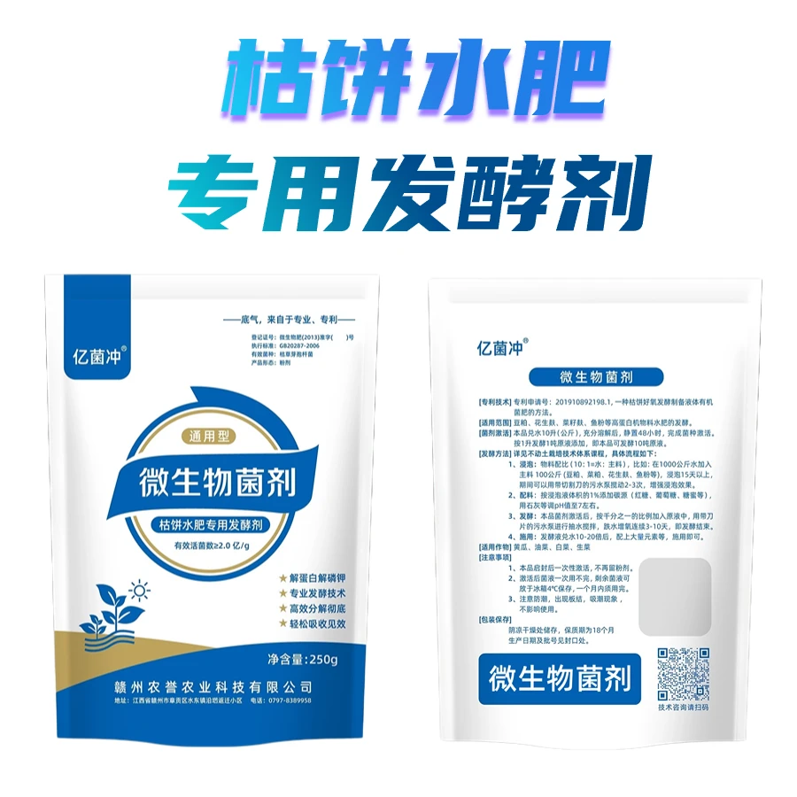 【不动土】亿菌冲微生物菌剂水肥发酵花生麸豆粕枯饼发酵快