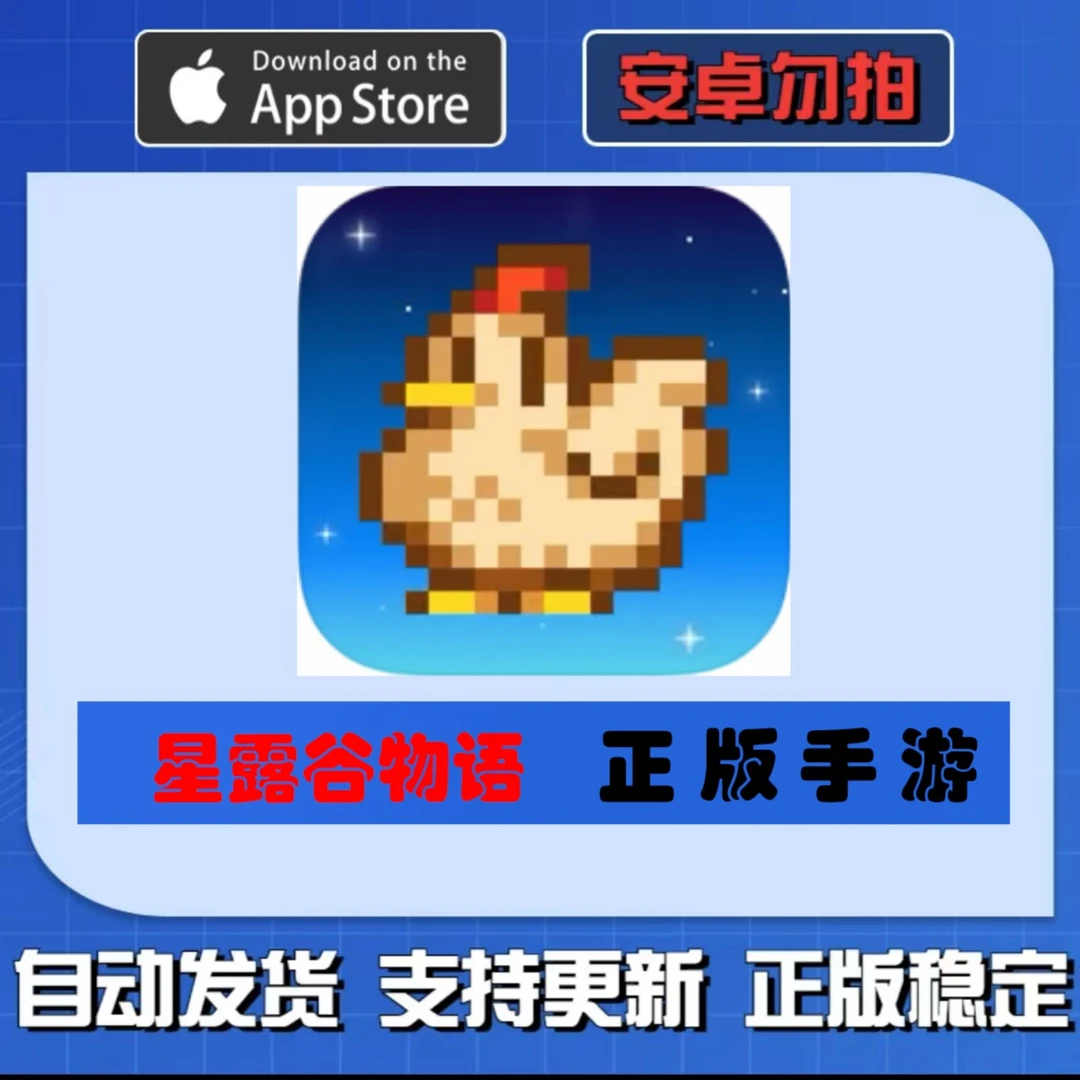 Stardew Valley 星露谷物语 苹果手机/iPad通用 中文iOS正版手游