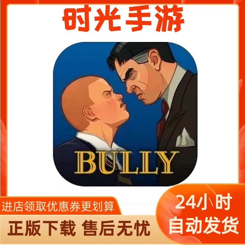 恶霸鲁尼 Bully: Anniversary ios/ipad通用 通用办公软件服务