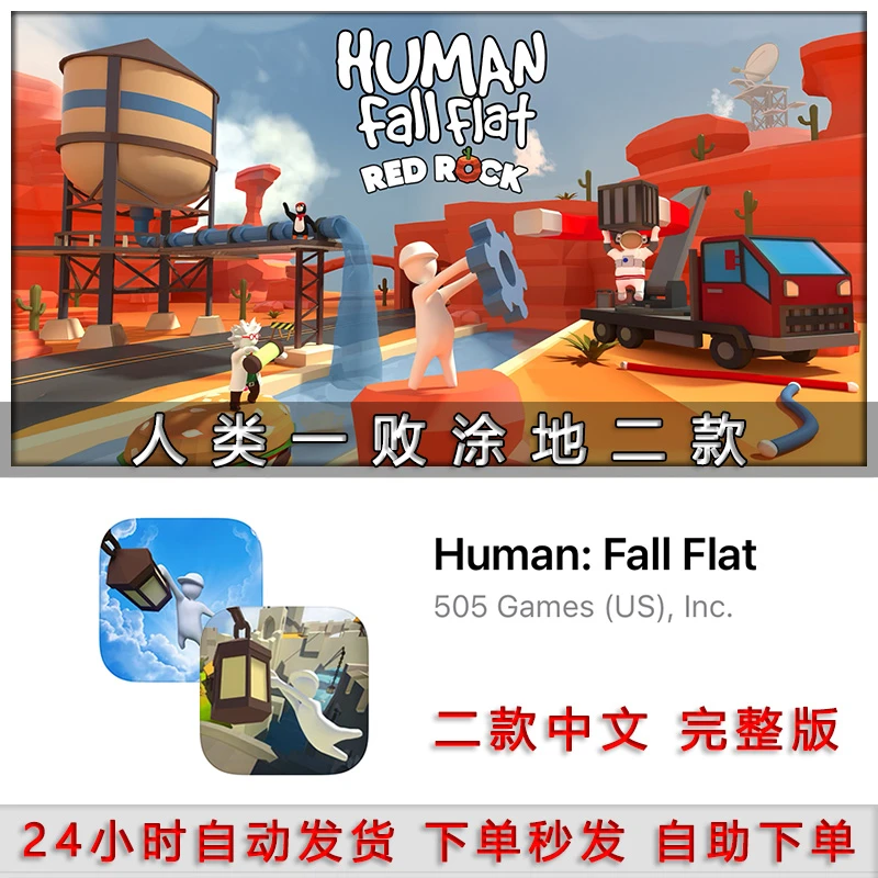 人类一败涂地 Human: Fall Flat 中文版 人类跌落梦境模 手机平板