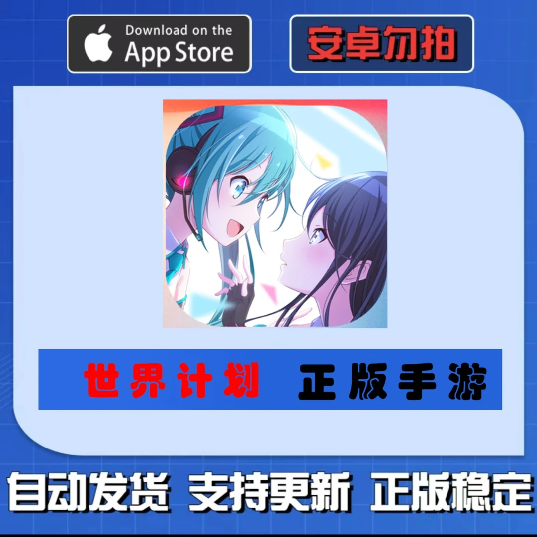 世界计划 缤纷舞台！feat. 初音未來繁中服苹果版iOS手机iPad