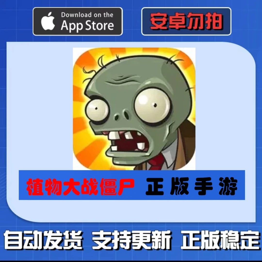 植物大战僵尸1 经典版 ios苹果手机/iPad通用 通用办公软件服务