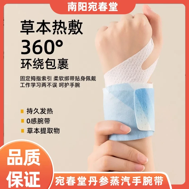 宛春堂手腕热敷贴腱鞘贴缓解手部不适蒸汽护腕学生用防寒暖贴