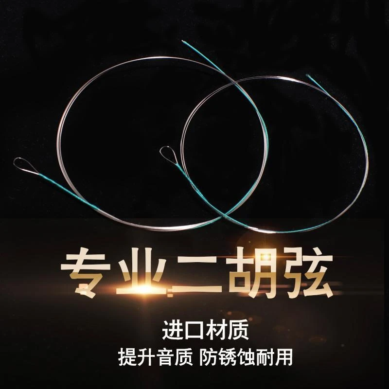 专业二胡琴弦二胡弦内外弦配件敦煌银弦托马斯红龙芳芳爱丽丝乐器