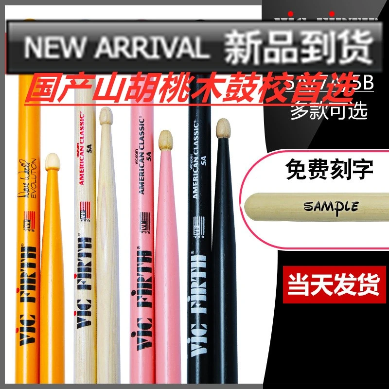 国产 Vic Firth鼓棒 5A 山胡桃木枫木爵士架子鼓VF鼓槌锤支持刻字
