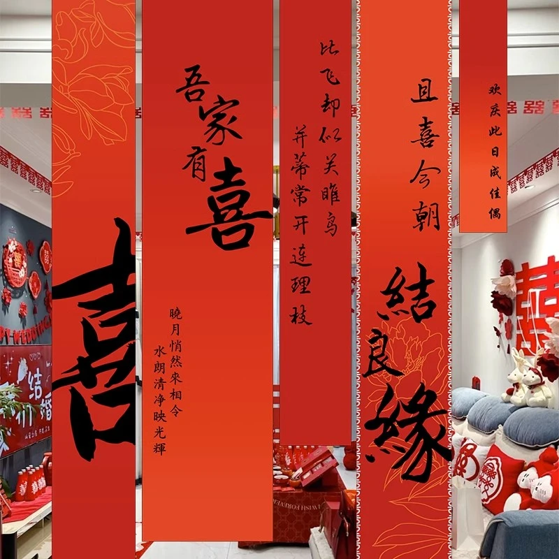结婚条幅喜字挂布婚房布置用品婚礼晨袍拍照背景墙订婚宴窗帘装饰