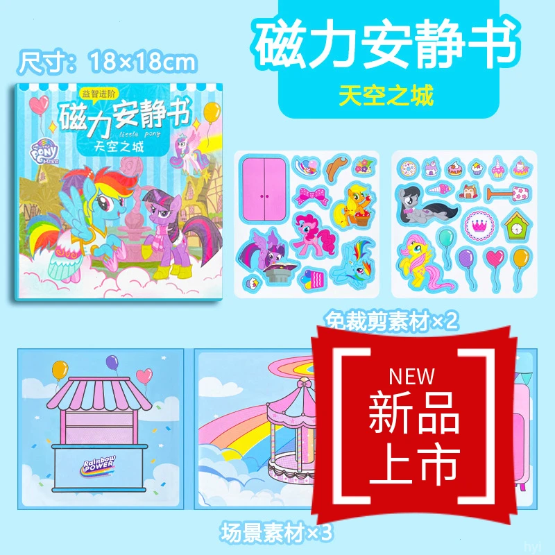 磁力场景宝DIY利磁吸安静书免小马书益智玩具彩虹贴纸书裁剪小马