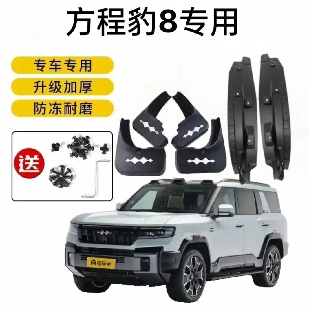 方程豹8专用后轮内衬挡泥板原车汽车前后轮挡泥皮挡泥瓦改装配件