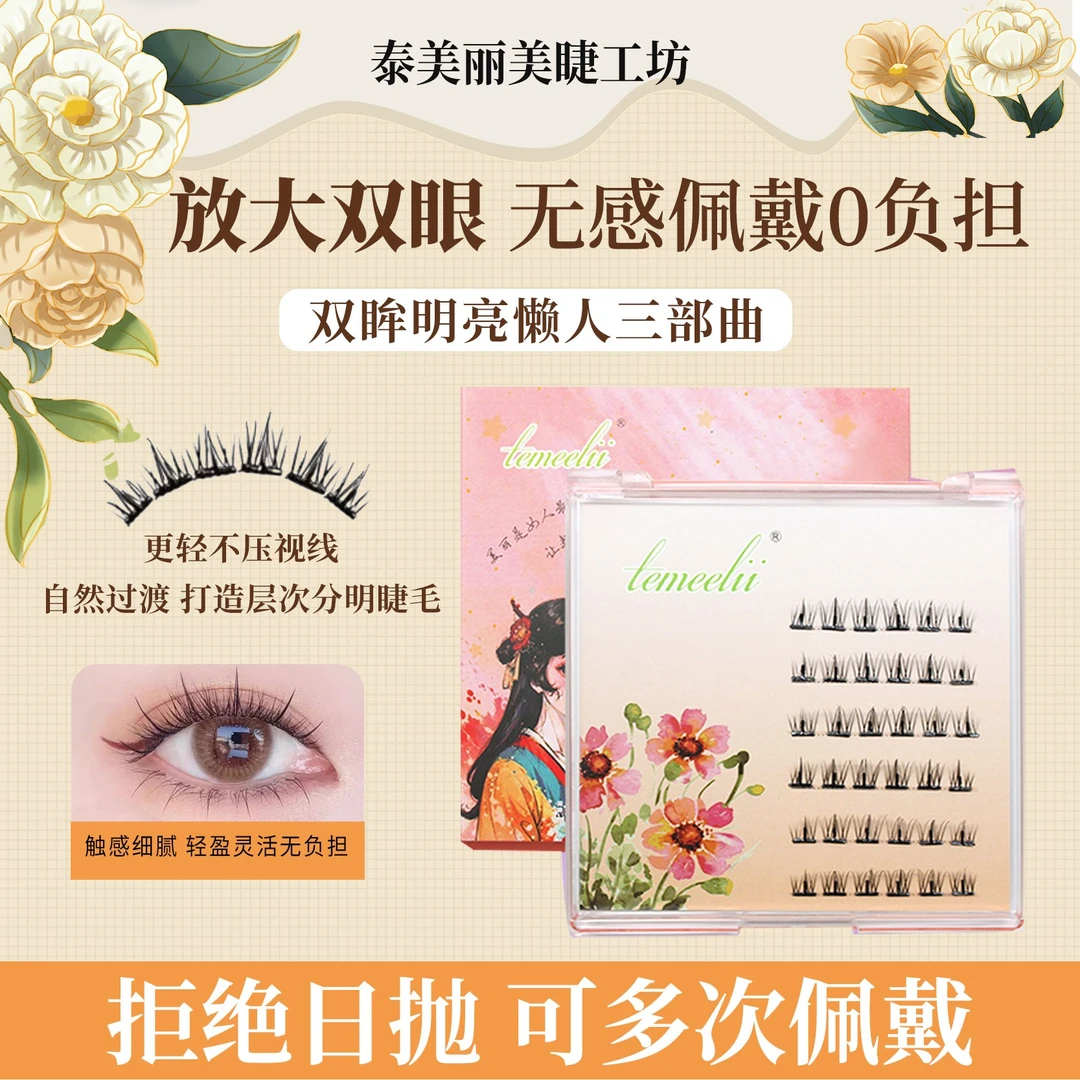 TEMEELII懒人三部曲轻盈柔软神器新手细腻女款初学者卷翘超软纤长