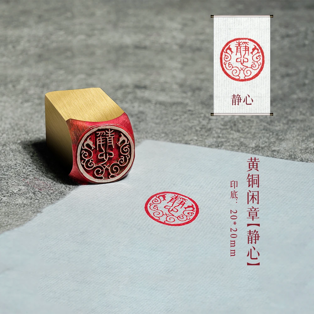 【静心】金属实心铜印章铜印闲章篆刻印章复古成品绘画书法落款