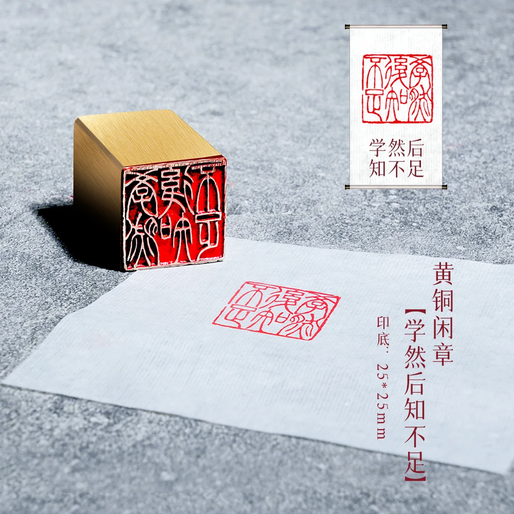 【学然后知不足】金属实心铜印章铜印闲章篆刻印章绘画书法落款