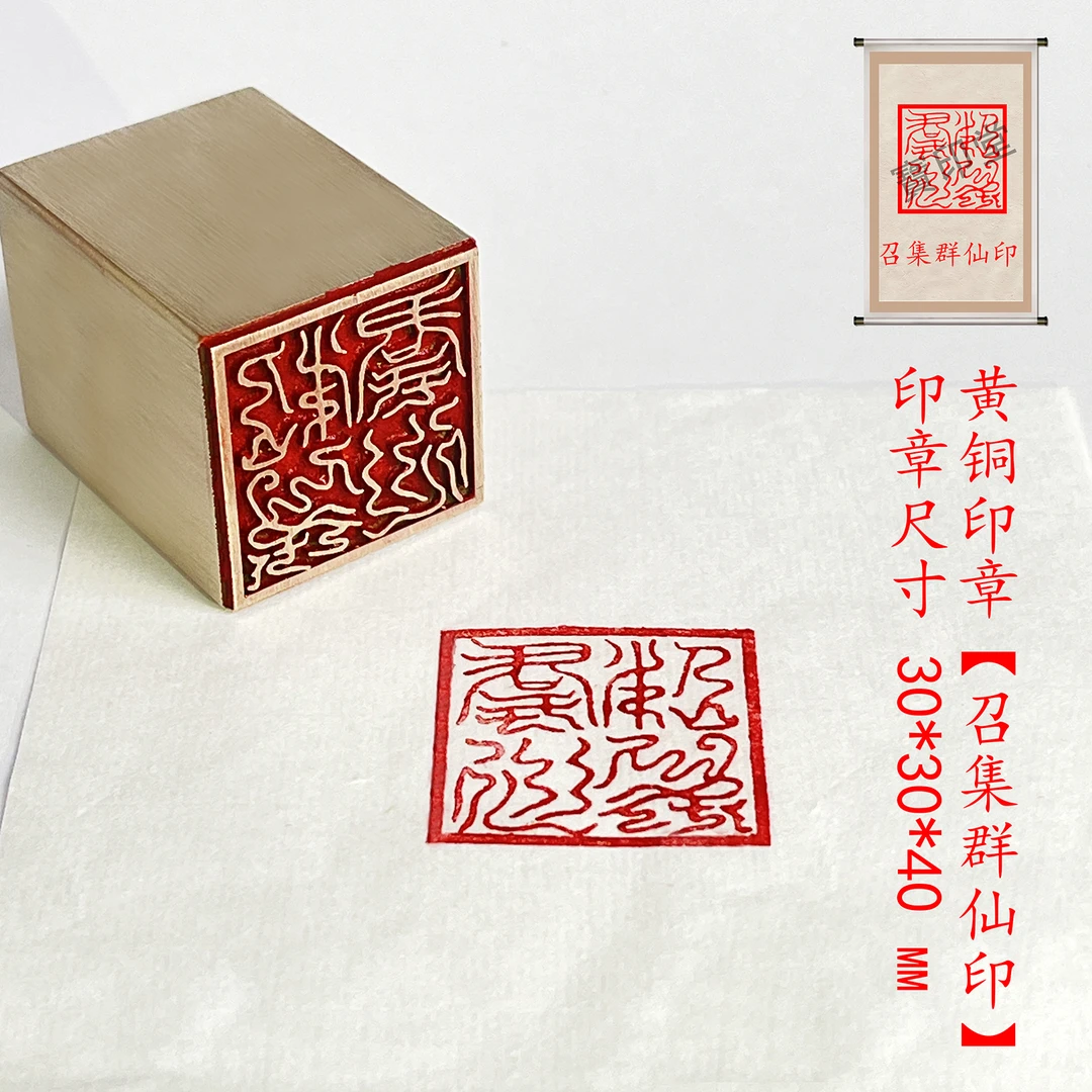 新品【召集群仙印】金属实心铜印章铜印闲章篆刻印章绘画书法落款