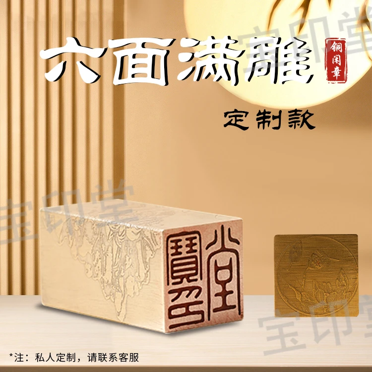【六面满雕 私人订制】私人定制铜印章姓名章篆刻图案书法闲章