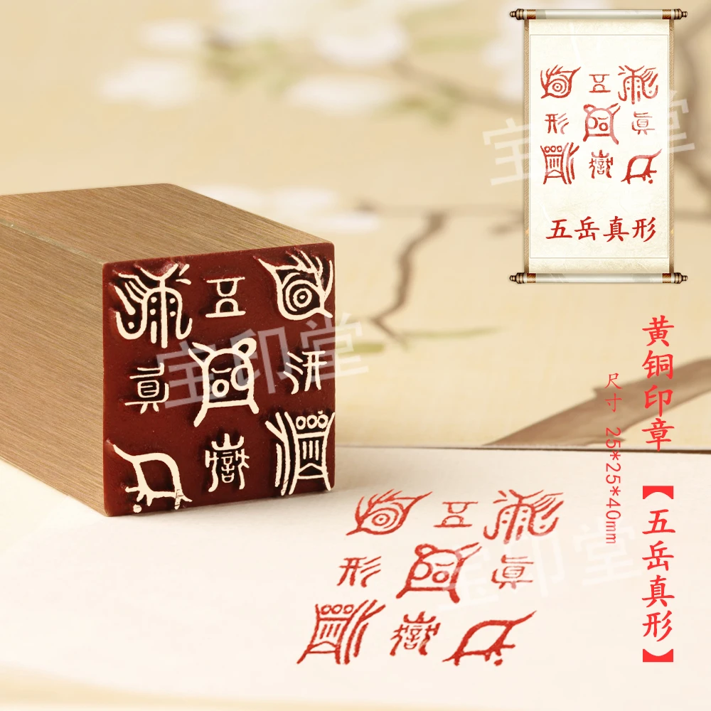 【五岳真形】金属制作铜印章铜印闲章篆刻印章成品绘画书法落款