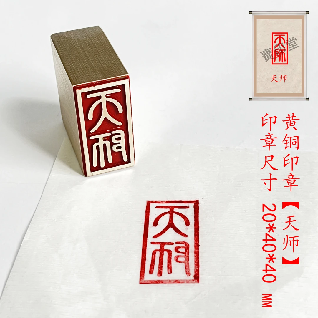 【天师20*40mm新版】文字章金属黄铜印章书法闲章篆刻落款章