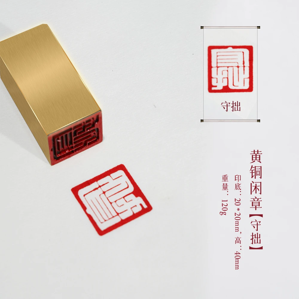 【守拙】金属实心铜印章铜印闲章篆刻印章复古成品绘画书法落款