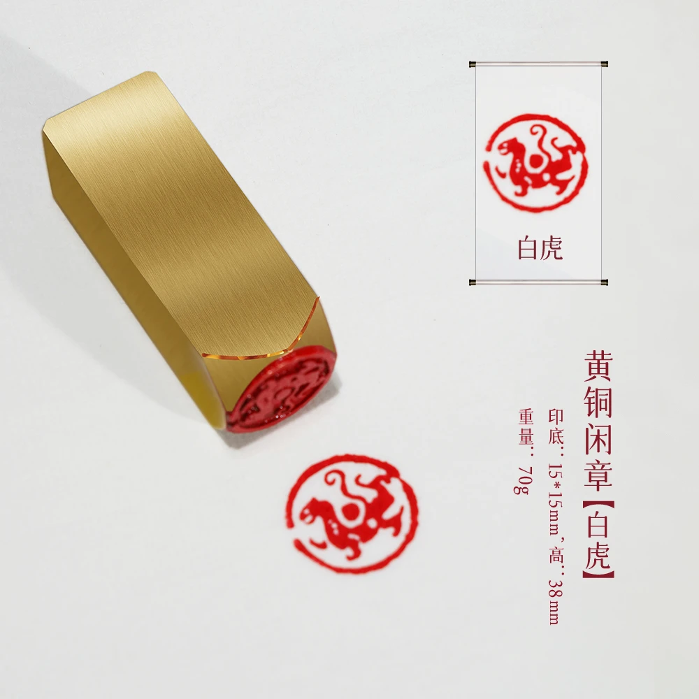 【白虎】金属实心铜印章铜印闲章篆刻印章复古成品书法绘画落款