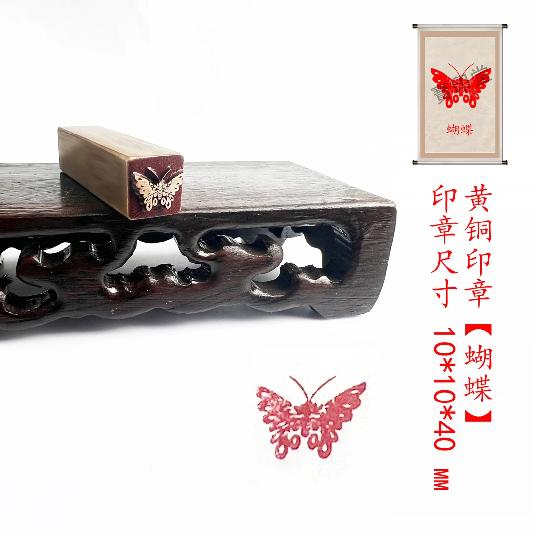 【蝴蝶】1厘米金属黄铜印章压角章书法绘画闲章篆刻私人定制