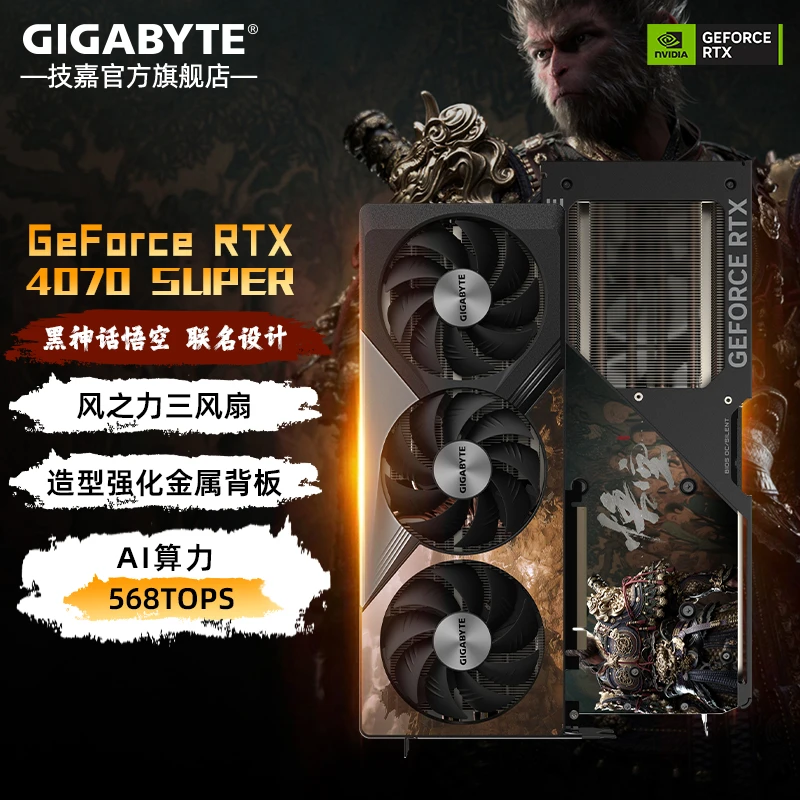黑神话悟空联名技嘉RTX4070S WUKONG OC 12G显卡电竞游戏设计独显