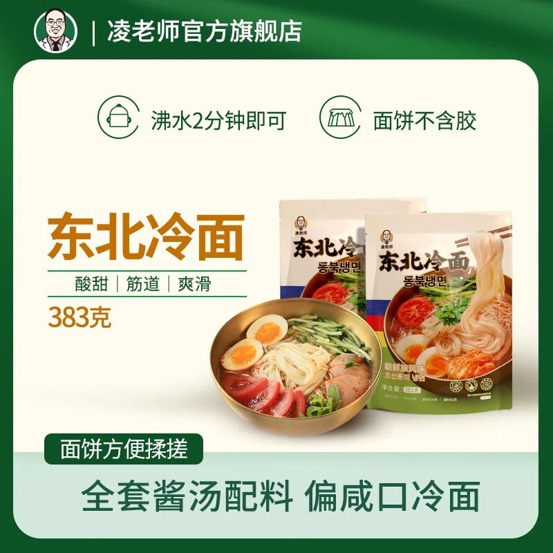 凌老师 东北小麦冷面朝鲜族风味劲道爽口速食酸甜含酱料L