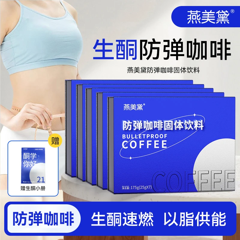 【梅朵啦专属】燕美黛饮E20-37防弹咖啡餐饱腹生酮优选早餐代餐
