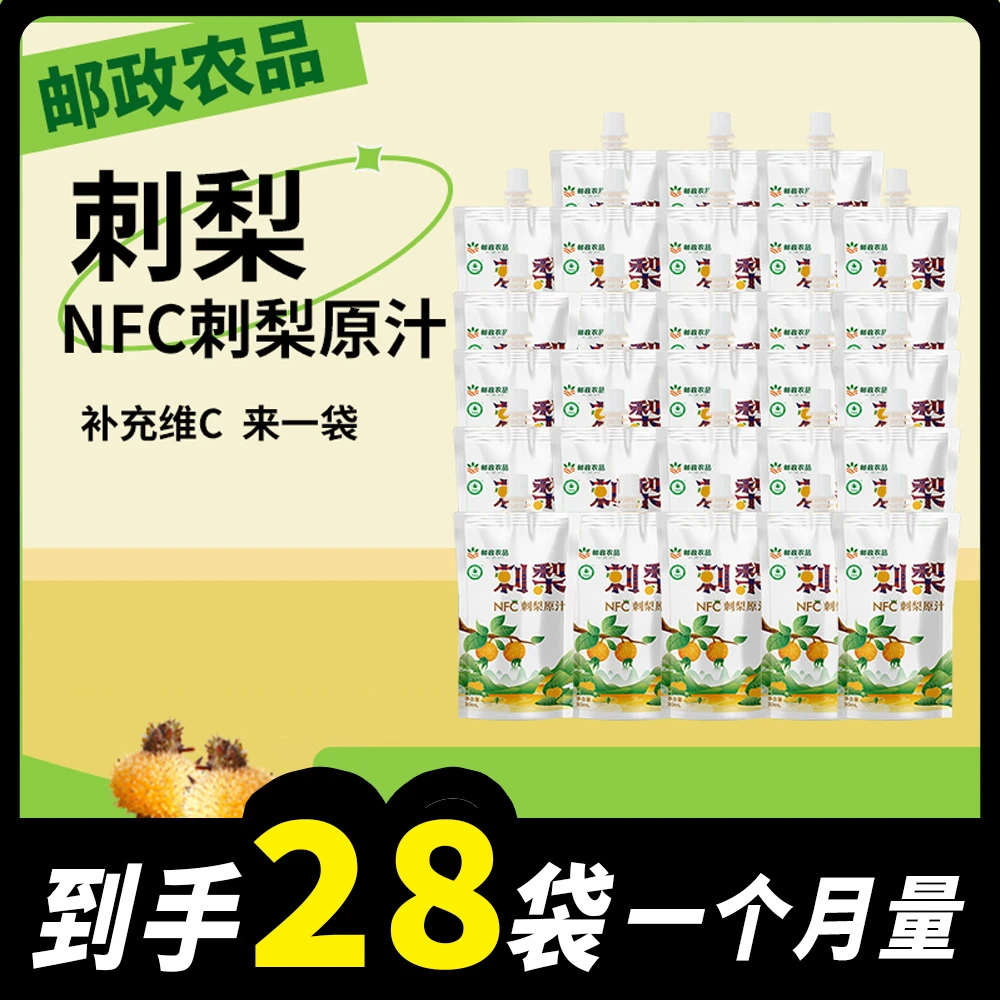 邮政农品刺梨原汁NFC刺梨原汁营养丰富新鲜原浆家庭天然补充维C